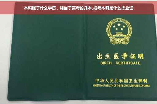本科属于什么学历、相当于高考的几本,报考本科是什么毕业证