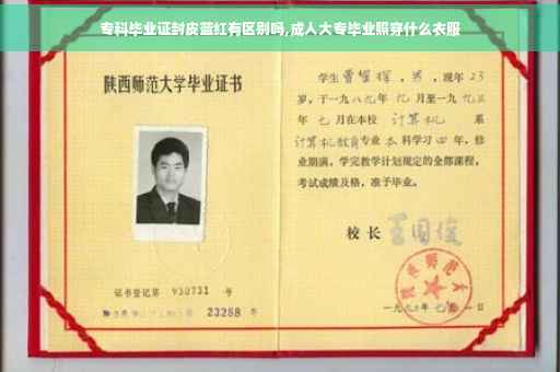 专科毕业证封皮蓝红有区别吗,成人大专毕业照穿什么衣服
