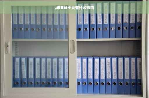 ,毕业证不要有什么影响