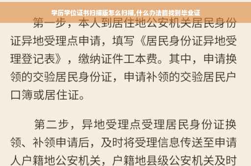 学历学位证书扫描版怎么扫描,什么办法能找到毕业证