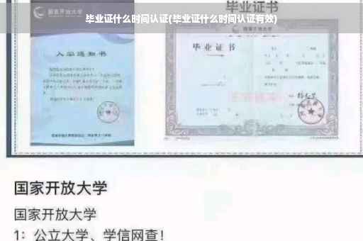 毕业证什么时间认证(毕业证什么时间认证有效)