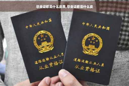 毕业证都是什么皮质,毕业证都是什么皮