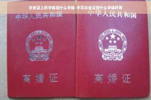 毕业证上的字体是什么字体-手写毕业证用什么字体好看