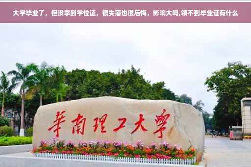 大学毕业了，但没拿到学位证，很失落也很后悔，影响大吗,领不到毕业证有什么