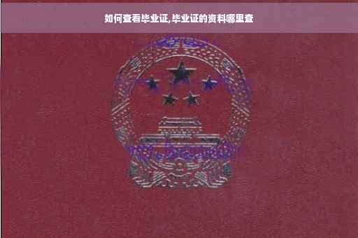 如何查看毕业证,毕业证的资料哪里查