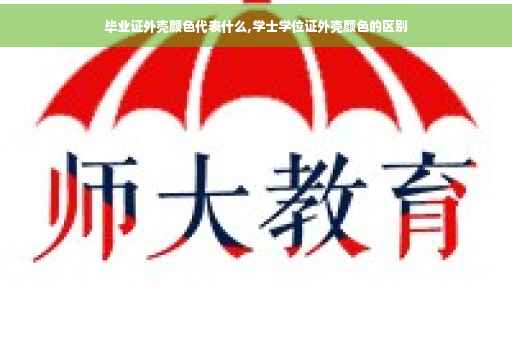 毕业证外壳颜色代表什么,学士学位证外壳颜色的区别