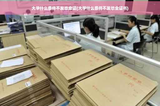 大学什么条件不发毕业证(大学什么条件不发毕业证书)