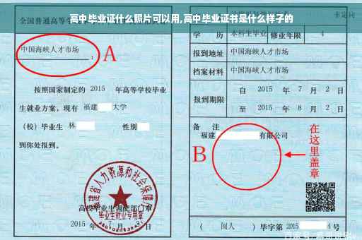 高中毕业证什么照片可以用,高中毕业证书是什么样子的
