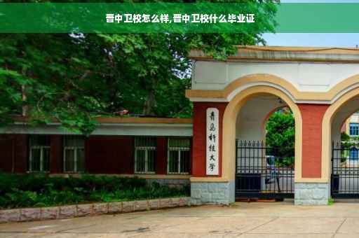 晋中卫校怎么样,晋中卫校什么毕业证
