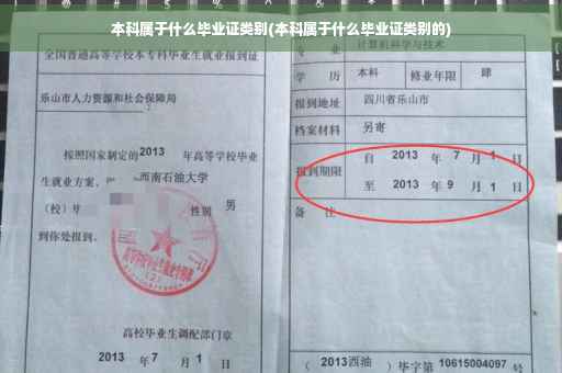 本科属于什么毕业证类别(本科属于什么毕业证类别的)