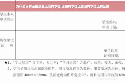 为什么只有函授毕业证没有学位,函授有学位证和没有学位证的区别