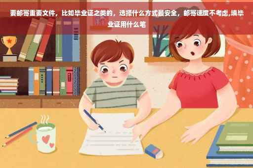 要邮寄重要文件，比如毕业证之类的，选择什么方式最安全，邮寄速度不考虑,填毕业证用什么笔
