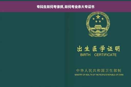 专科生如何考律师,如何考业余大专证书
