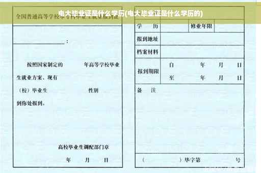 电大毕业证是什么学历(电大毕业证是什么学历的)