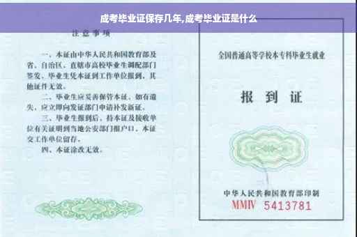 成考毕业证保存几年,成考毕业证是什么
