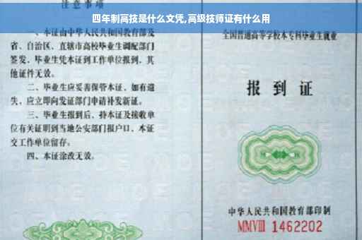 四年制高技是什么文凭,高级技师证有什么用