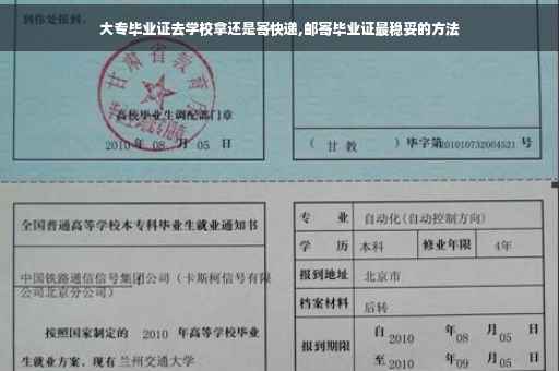大专毕业证去学校拿还是寄快递,邮寄毕业证最稳妥的方法