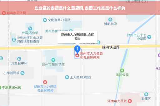 毕业证的泰语是什么意思啊,泰国工作签是什么样的