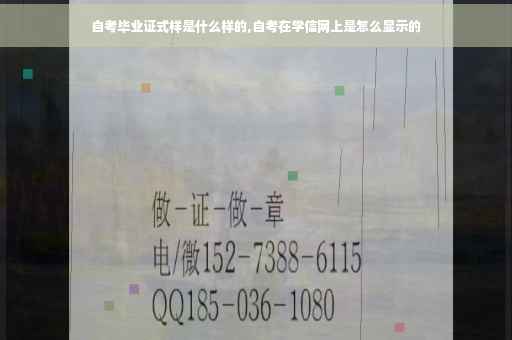自考毕业证式样是什么样的,自考在学信网上是怎么显示的