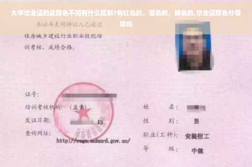 大学毕业证的皮颜色不同有什么区别?有红色的，蓝色的，绿色的,毕业证颜色分等级吗