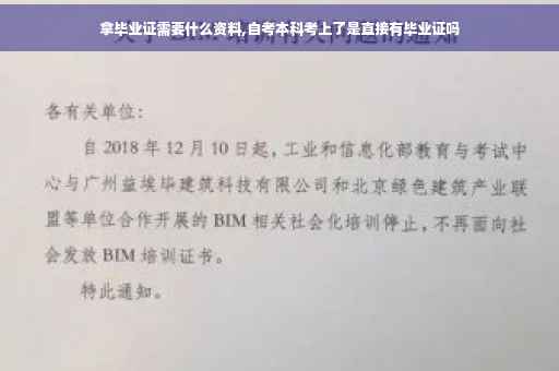 拿毕业证需要什么资料,自考本科考上了是直接有毕业证吗