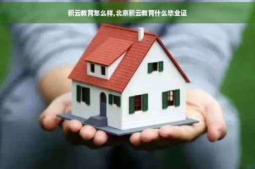 积云教育怎么样,北京积云教育什么毕业证