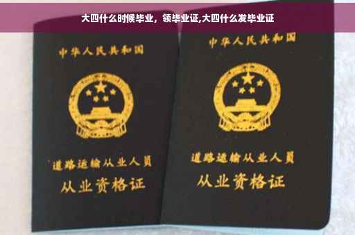 大四什么时候毕业，领毕业证,大四什么发毕业证