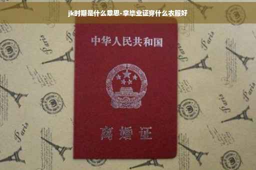 jk时期是什么意思-拿毕业证穿什么衣服好