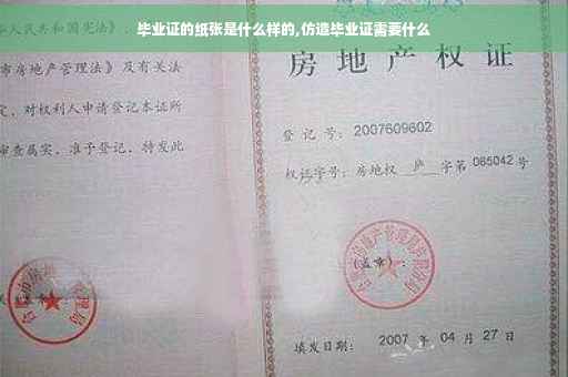 毕业证的纸张是什么样的,仿造毕业证需要什么