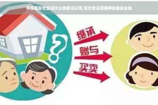 学校寄发毕业证什么快递可以寄,寄毕业证用哪种快递安全些