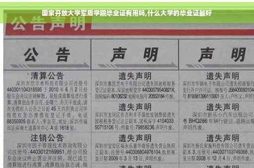 国家开放大学军盾学院毕业证有用吗,什么大学的毕业证最好
