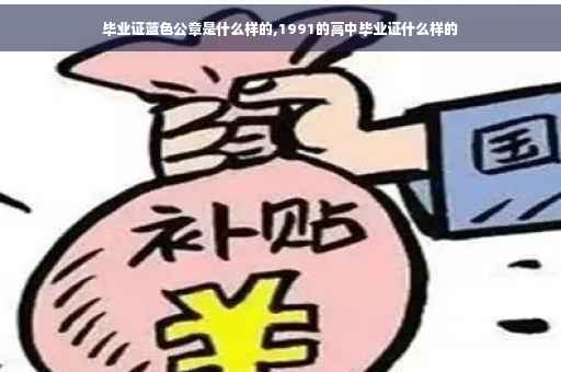毕业证蓝色公章是什么样的,1991的高中毕业证什么样的