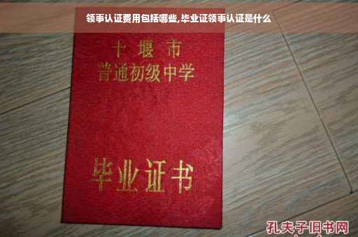 领事认证费用包括哪些,毕业证领事认证是什么