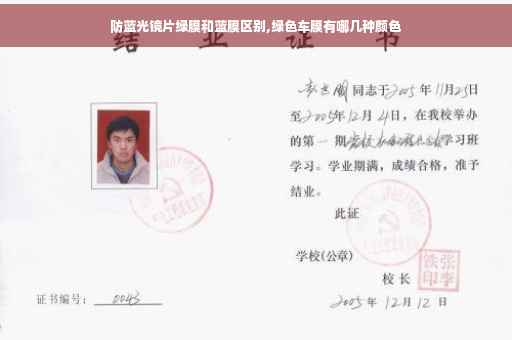 防蓝光镜片绿膜和蓝膜区别,绿色车膜有哪几种颜色