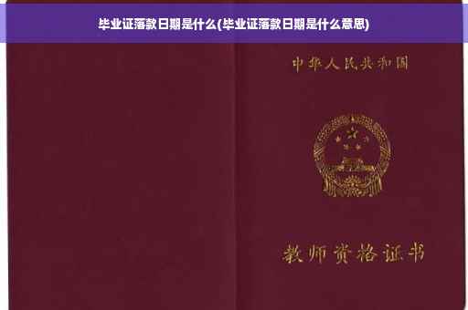 毕业证落款日期是什么(毕业证落款日期是什么意思)