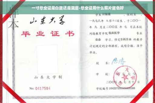 一寸毕业证是白底还是蓝底-毕业证用什么照片底色好