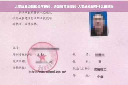 大专毕业证钢印是学校的，还是教育局发的-大专毕业证有什么印章吗