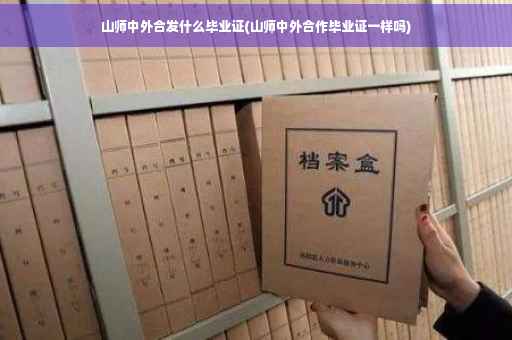 山师中外合发什么毕业证(山师中外合作毕业证一样吗) 山师中外合发什么毕业证(山师中外合作毕业证一样吗)