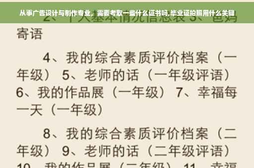 从事广告设计与制作专业,需要考取一些什么证书吗,毕业证拍照用什么关键 从事广告设计与制作专业,需要考取一些什么证书吗,毕业证拍照用什么关键