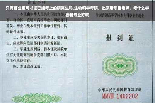 只有结业证可以读已经考上的研究生吗,生物科学考研，出来后想当老师，考什么学校和专业好呢