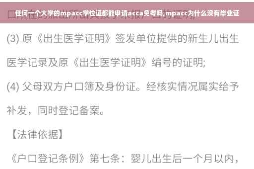 任何一个大学的mpacc学位证都能申请acca免考吗,mpacc为什么没有毕业证