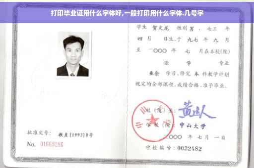 打印毕业证用什么字体好,一般打印用什么字体.几号字