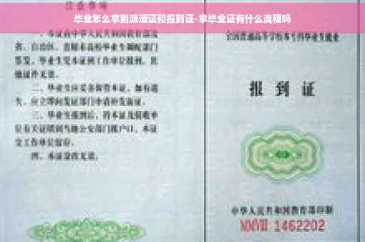 毕业怎么拿到派遣证和报到证-拿毕业证有什么流程吗
