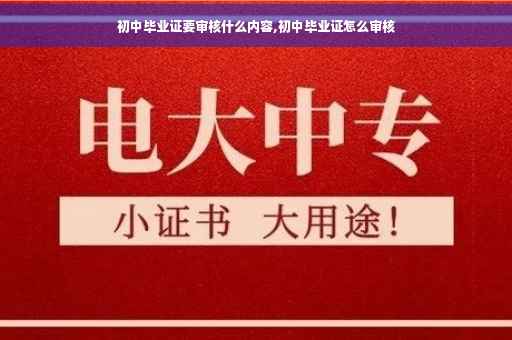 初中毕业证要审核什么内容,初中毕业证怎么审核