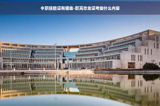 中职技能证有哪些-职高毕业证考些什么内容