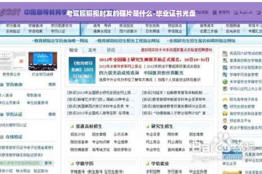 考驾照照相时发的碟片是什么-毕业证书光盘