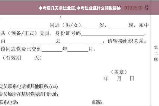 中考后几天拿毕业证,中考毕业证什么领取最快