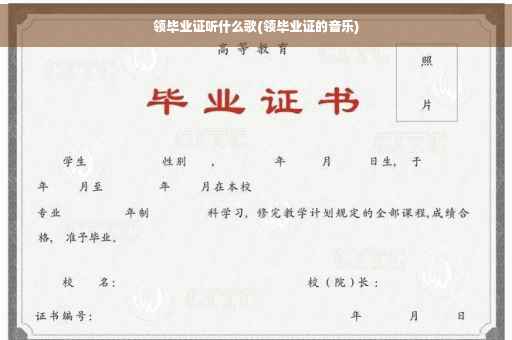领毕业证听什么歌(领毕业证的音乐)