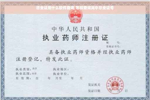 毕业证用什么软件查询,怎样查询高中毕业证号