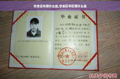 毕业证书用什么纸,毕业印手印用什么纸